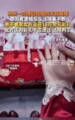“白嫖失败了！”小夫妻结婚4天就离婚，男方要求返还18万彩礼，女方却想占为己有！