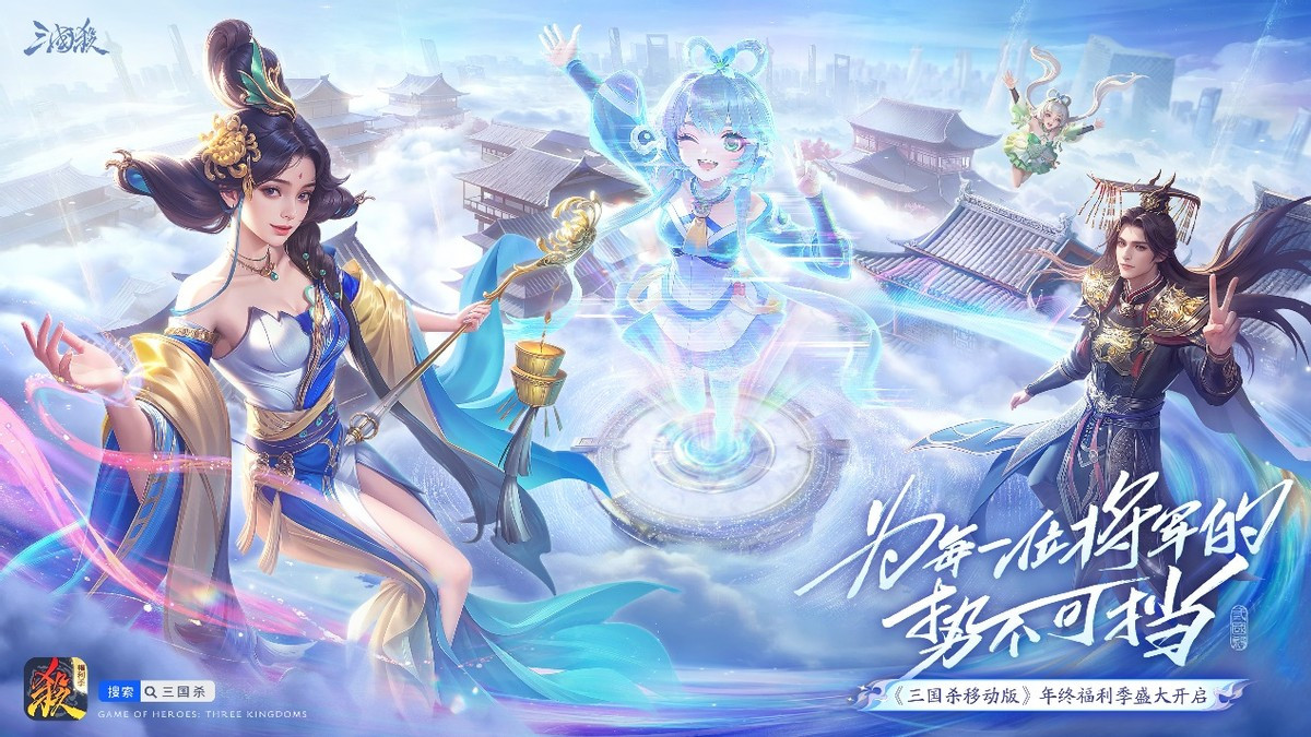 《三国杀移动版》福利季好礼持续大放送