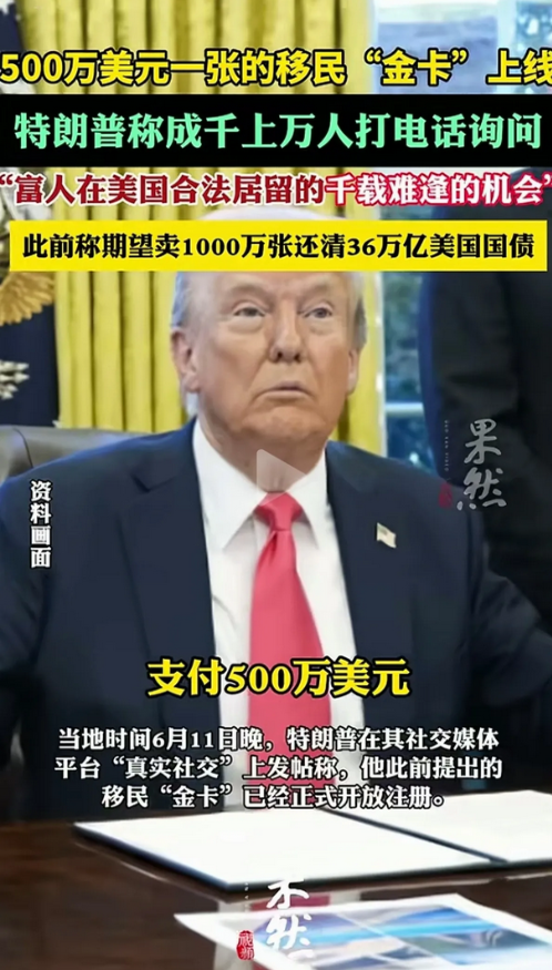 美国暴力驱赶非法移民，就是为了500万美元移民卡上线。
美国计划出售1000万张