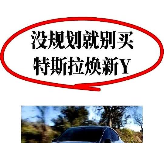 听劝，今年准备买特斯拉的，一定要等等！！焕新Y提车水真是太深了

上周陪朋友