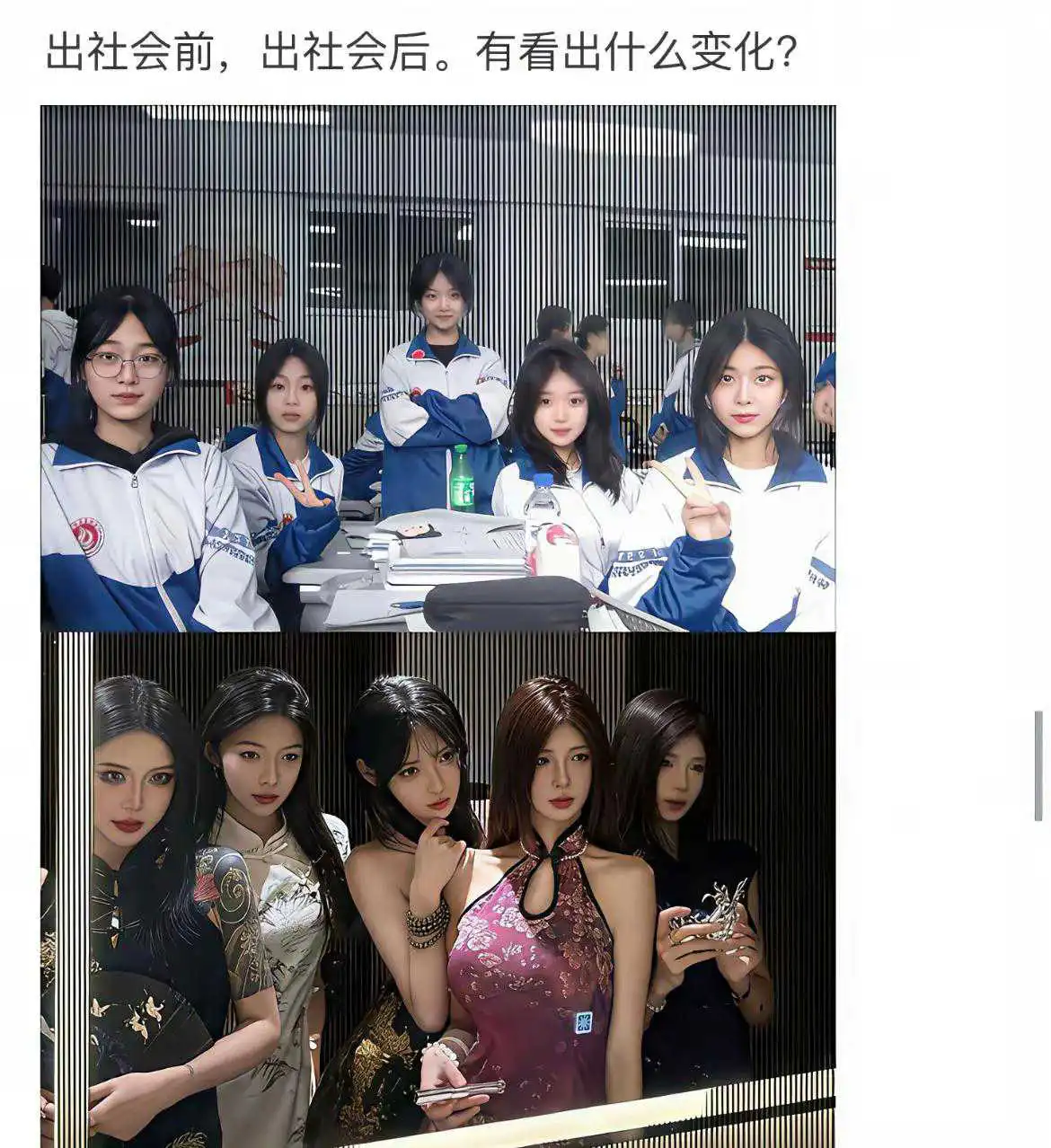 上学时与毕业后，能看出来有什么变化吗？
