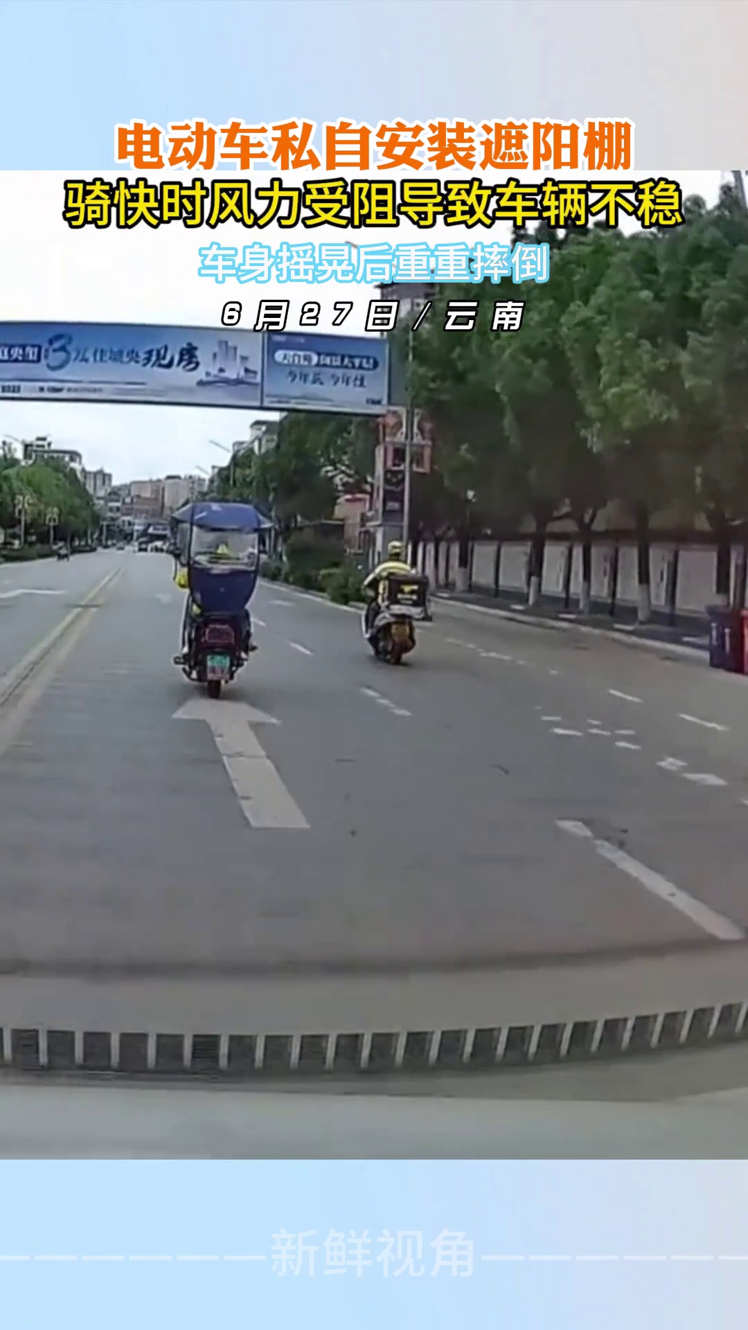 电动车私自安装遮阳棚 骑快时车辆不稳摇晃后重重摔倒