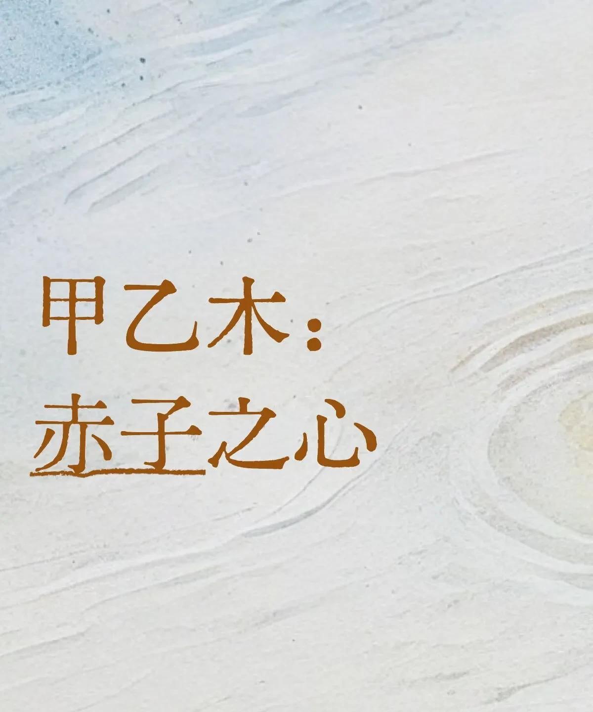 甲乙木对应『仁』，是指做人要有『良心』。
仁，二人也。藤蔓交错。
个体和群体，仁