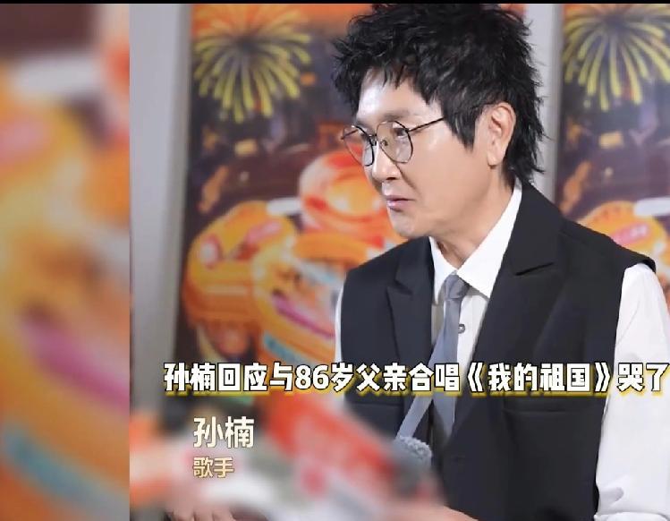孙楠含泪谈86岁父亲一首《我的祖国》唱哭全网！父子同台神合唱，网友：基因太强大！