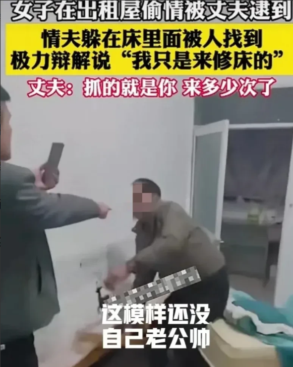 最近有个挺狗血的事儿，一女的瞒着老公跟情夫跑去出租屋私会。男的跟踪到地方敲门，情