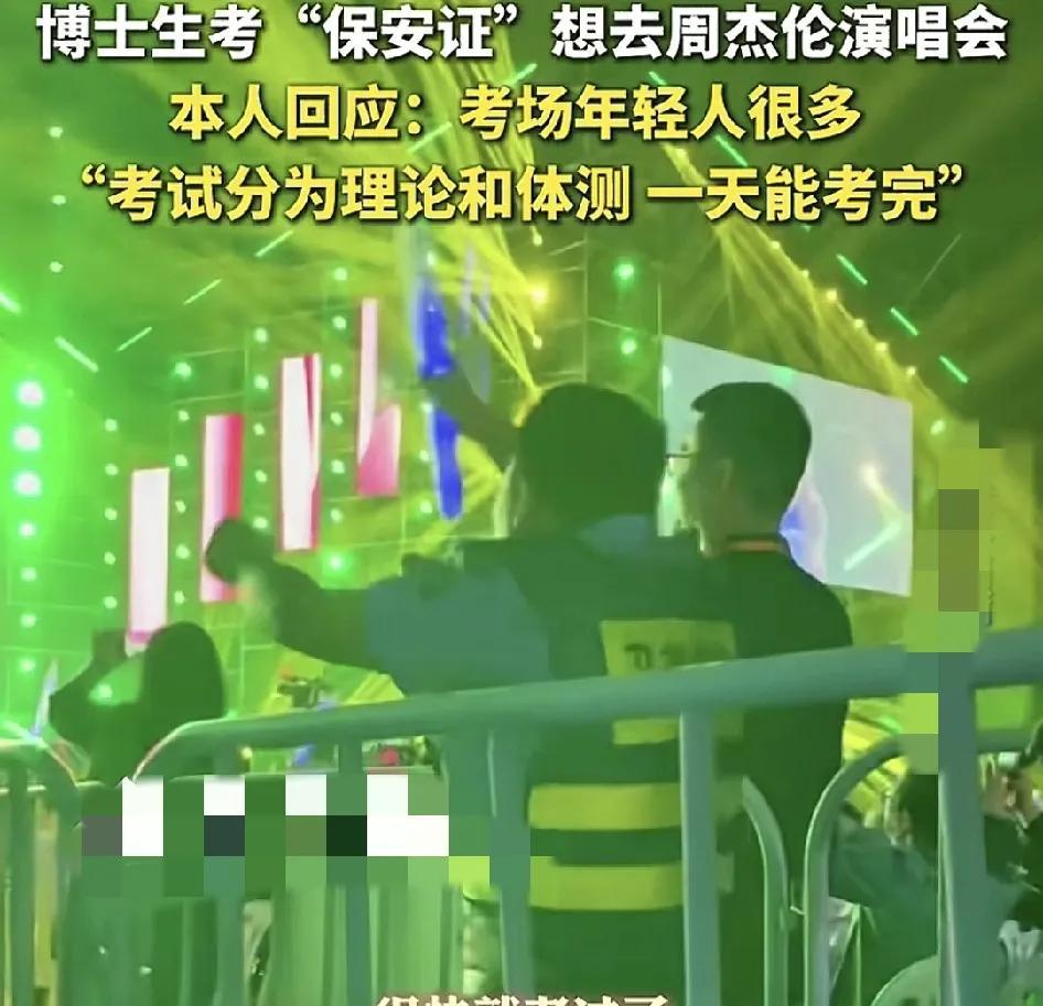 6月10日，湖北武汉一位博士考为了听取周杰伦的演唱会考取保安证引发广大网友的关注