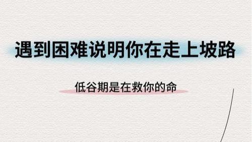 遇到困难说明你在走上坡路