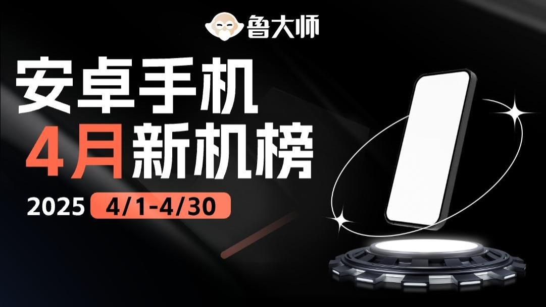 鲁大师4月新机性能/流畅/AI榜：骁龙8至尊领先版首发性能登顶，OPPO流畅持续领跑