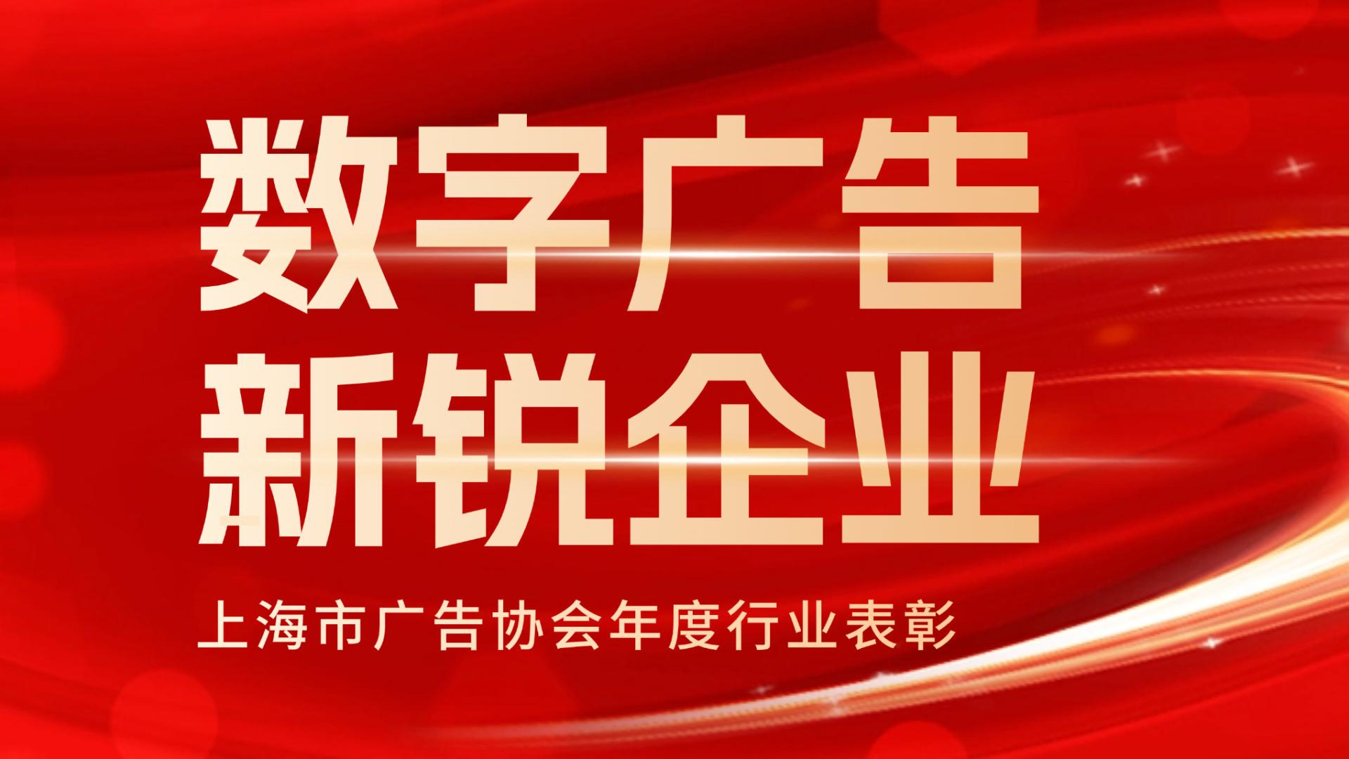 上海企创科技荣获上海市广告协会年度行业“数字广告新锐企业”