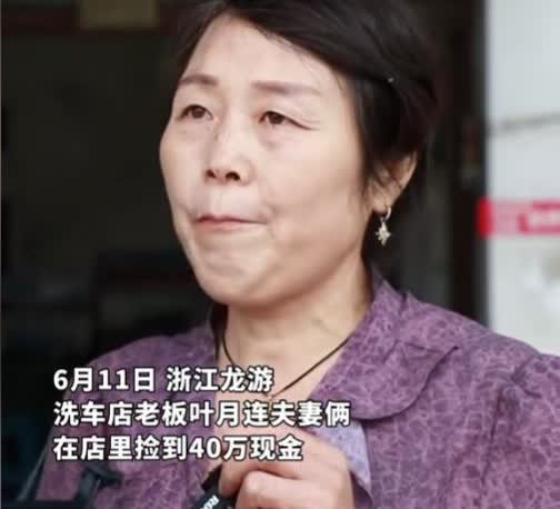 “活该她发财！”6月11日，浙江一夫妻给顾客洗完车后，捡到一个装有40万现金的手
