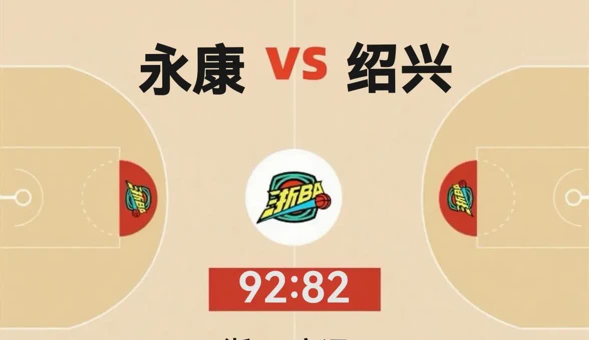 浙BA绍兴市联队打不过富阳，也打不过永康，刚刚结束的永康队VS绍兴队92:82，