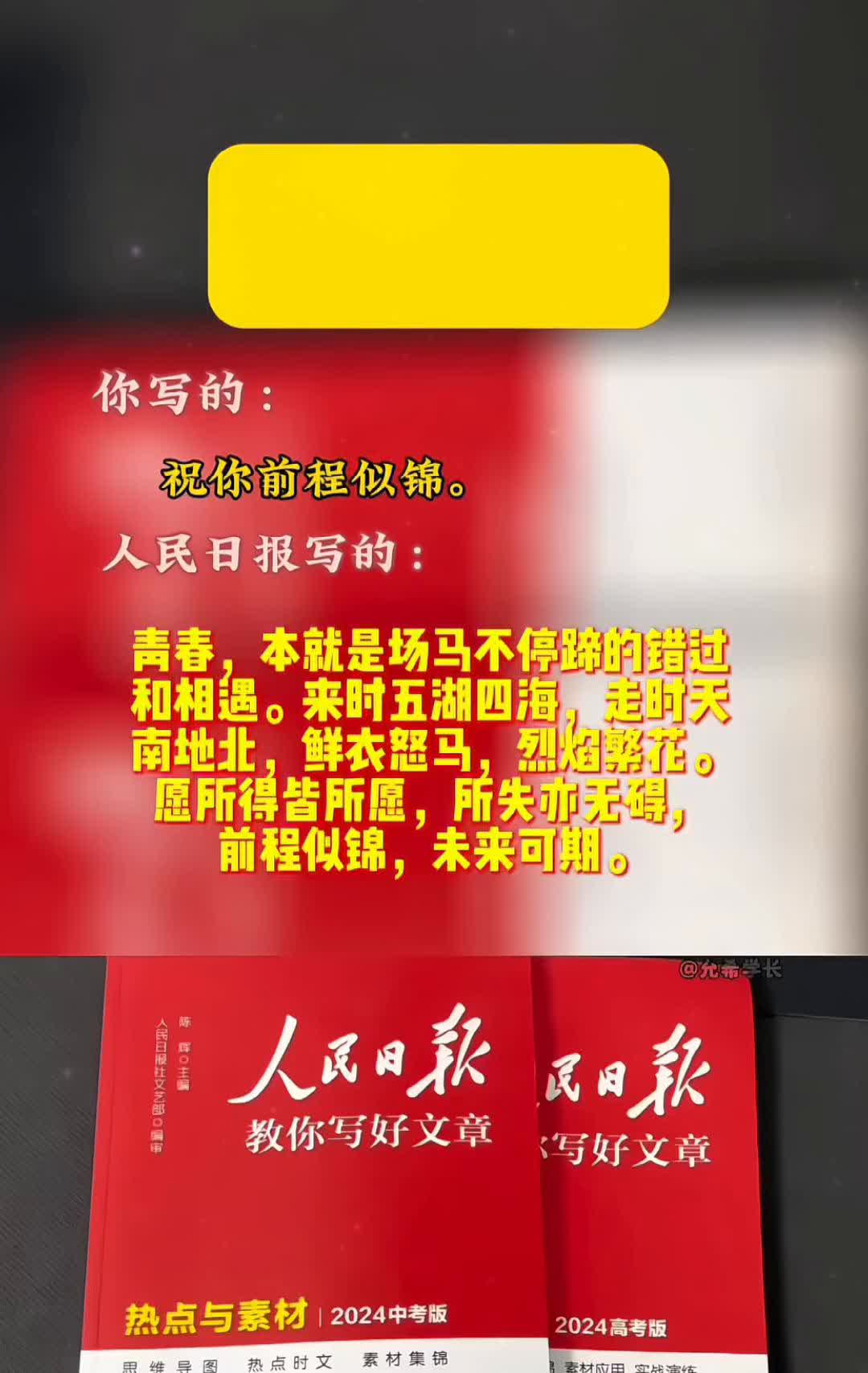 人民日报高级词汇替换。
祝你前程似锦。人民日报写的：青春，本就是场马不停蹄的错