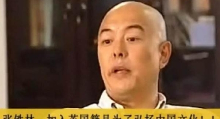 1997年，张铁林出于生活的需要加入英籍的时候，有人问他：“你加入英国国籍了，还