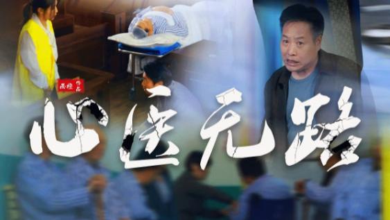 短剧《心医无路》妙手回春，难愈情伤--心医无路（46集）王晶晶