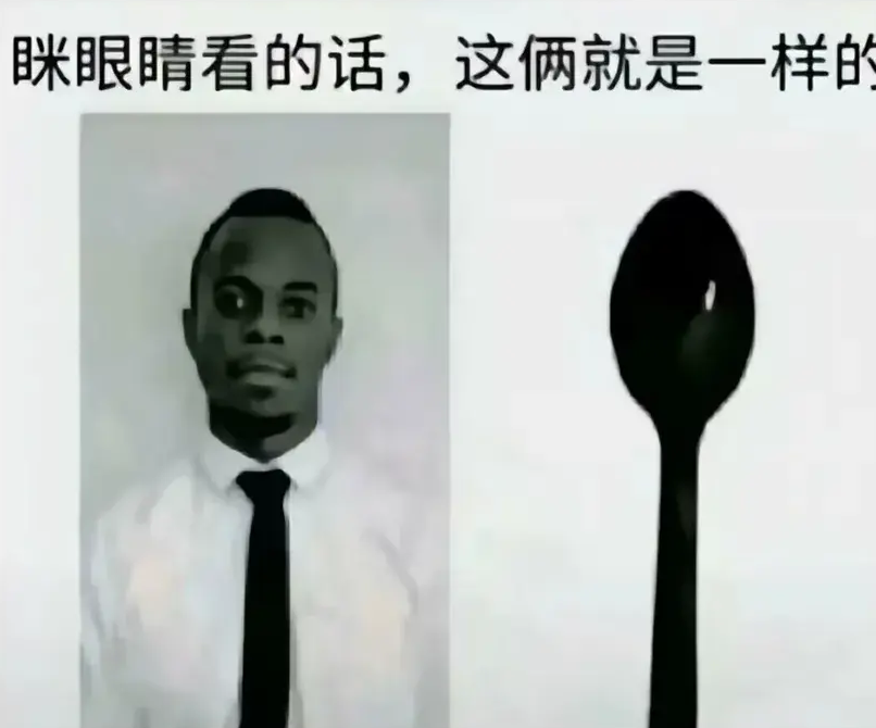 眯眼睛看的话，这俩就是一样的