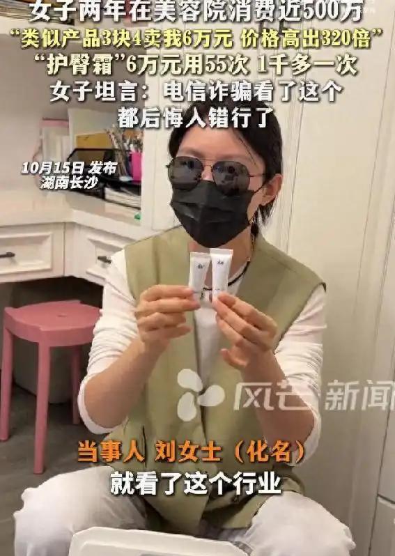湖南一女子两年在美容院花了近500万，结果发现6万一支的护臀霜市场上卖一块七。对