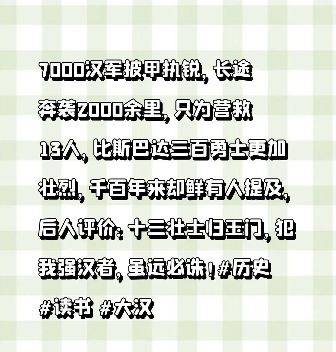 7000汉军披甲执锐，
长途奔袭2000余里，
只为营救13人，
比斯巴达三百勇