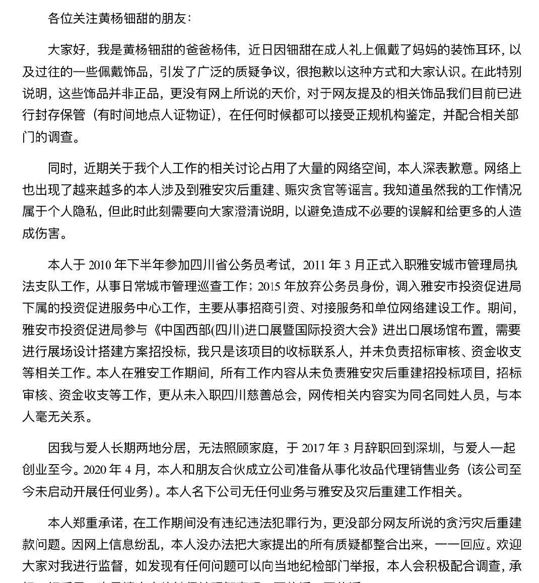 各位朋友，大家好！我是黄杨钿甜的父亲杨伟。近期网络上出现诸多质疑与不实言论，特此