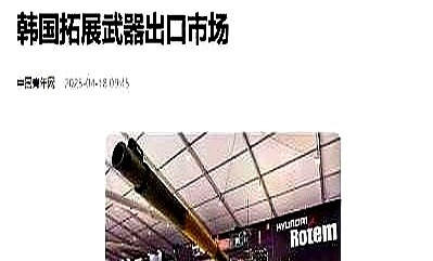 军事造假：韩国为啥最慌？





你敢信吗？那些在展会上光鲜亮丽的导弹飞机，背