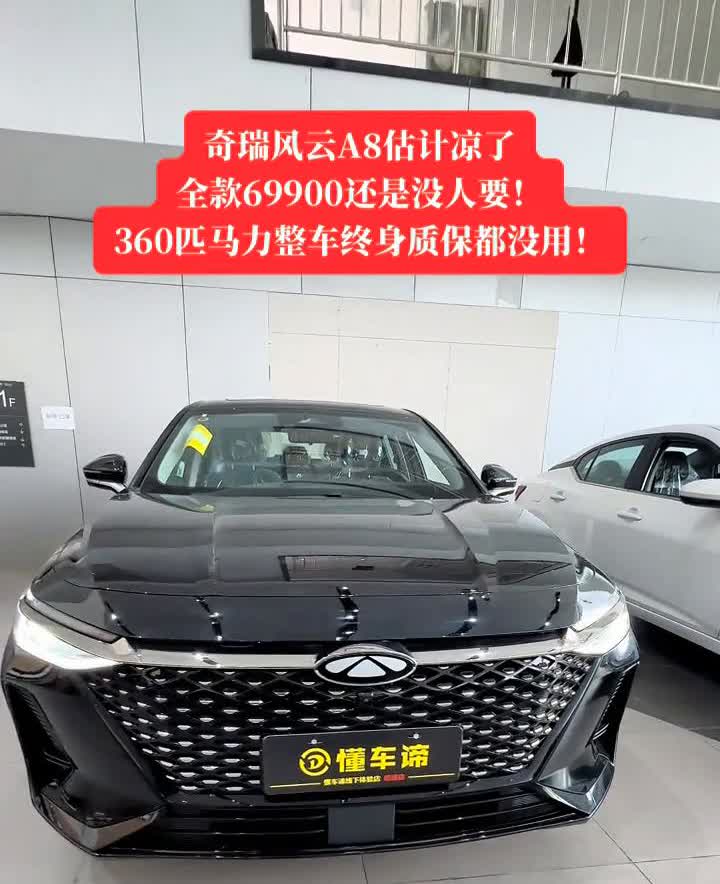 奇瑞风云A8估计凉了，全款69900还是没人要。360匹马力，整车终身质保都没用