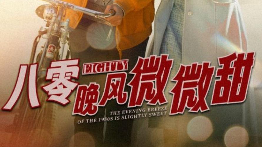 短剧在线观看《八零晚风微微甜》完整版、全集八零晚风微微甜（81集）舒童&刘美娜