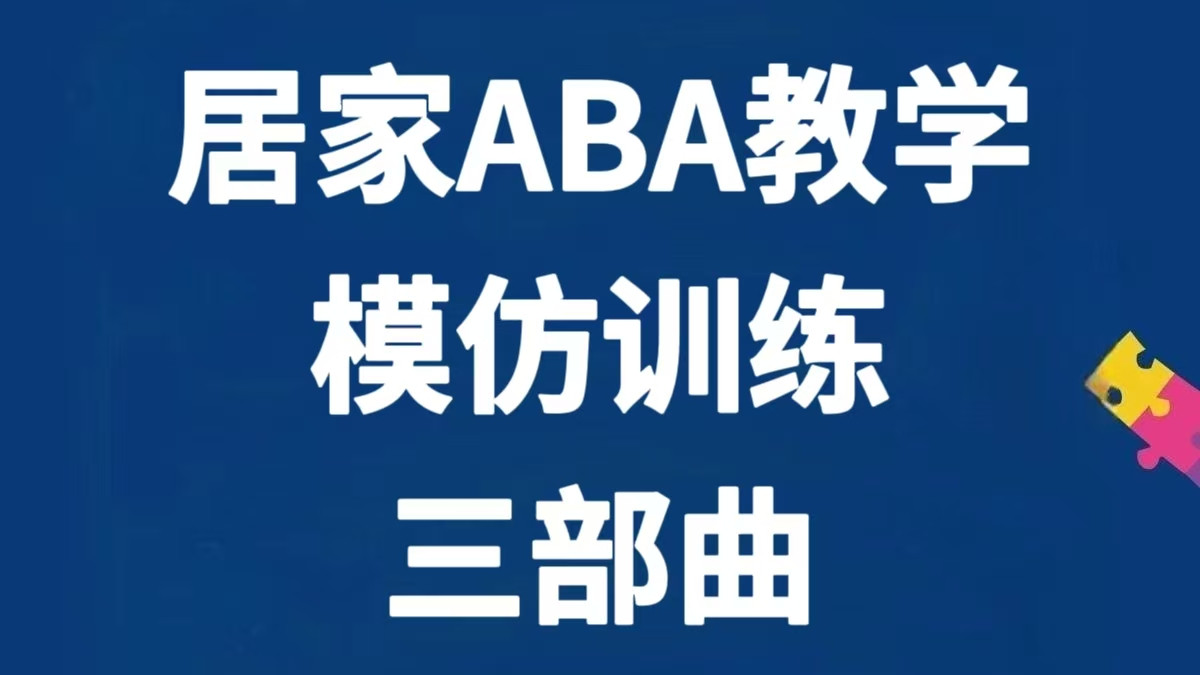居家ABA模仿训练3部曲，拯救自闭症儿童言语问题～