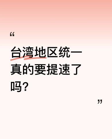 近期，大陆飞机数量从几架到十几架再到几十架进入台湾地区，越中线的飞机数量也逐渐增