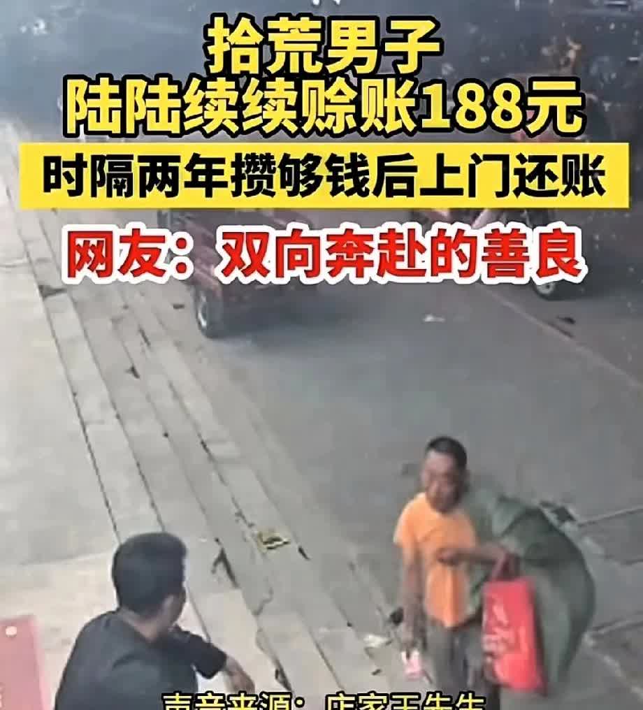 这年头，188元的赊账都能忘，拾荒男子却记了两年！安徽这位背着麻袋的大哥，攥着2