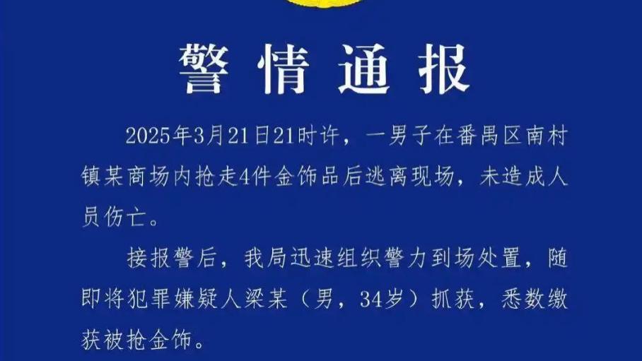 铁锤破柜！男子商场抢走4件金饰后落网