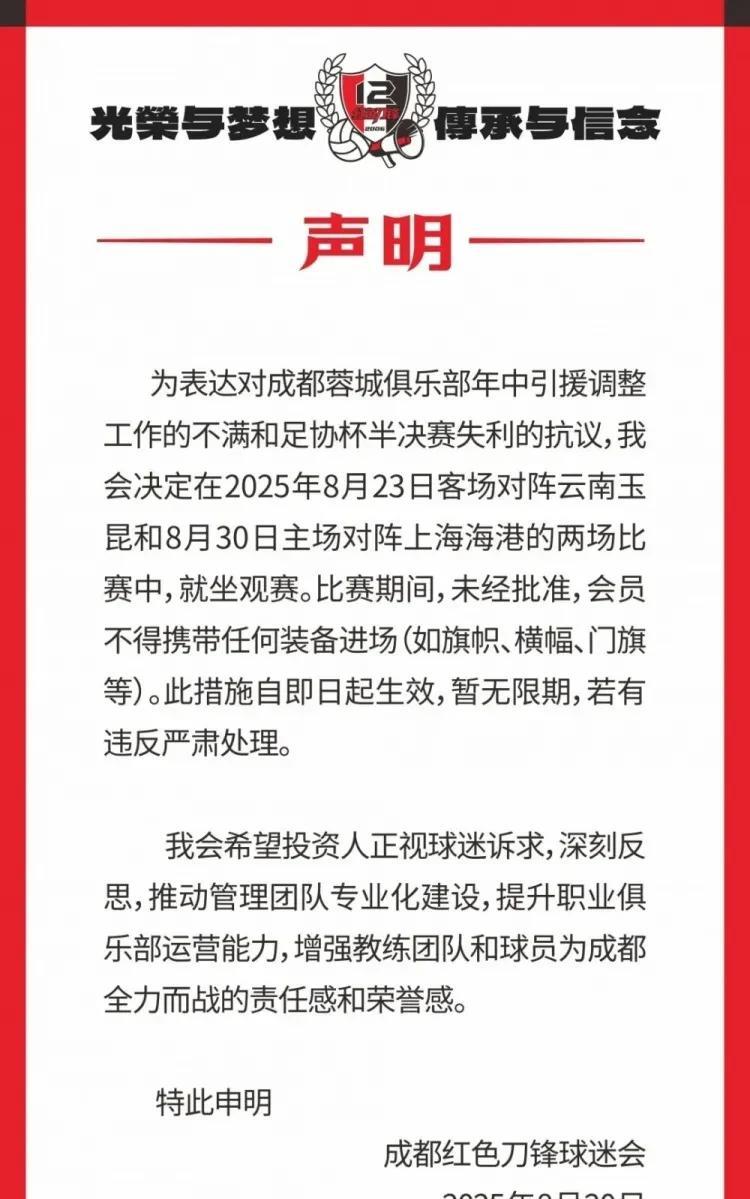 倒反天罡，成都蓉城球迷组织发表声明将抗议球队比赛!
刚刚，成都蓉城的知名球迷组织