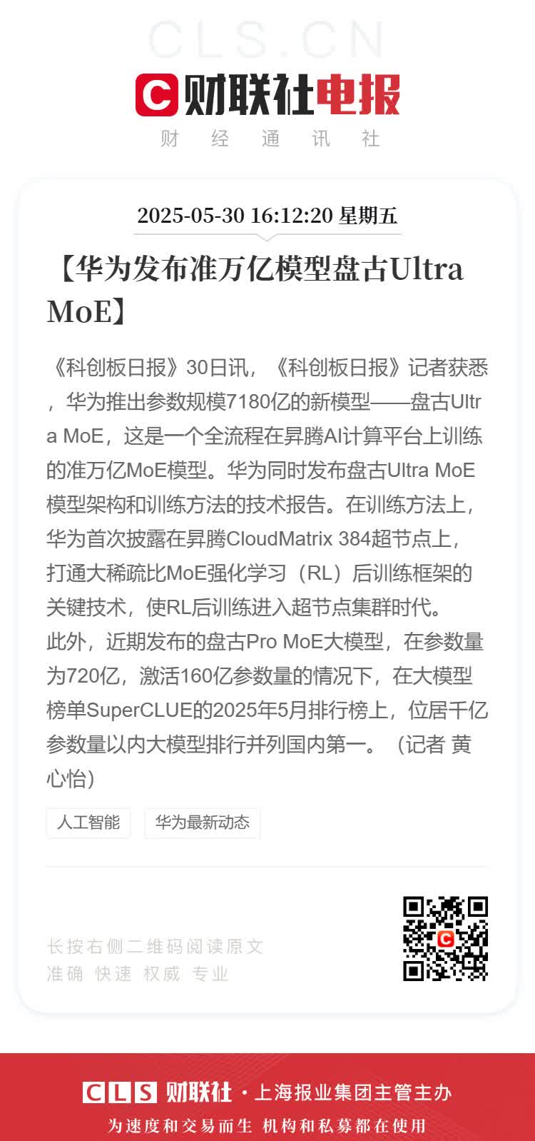 【华为发布准万亿模型盘古Ultra MoE】《科创板日报》30日讯，《科创板日报