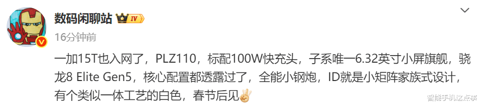 一加15T入网曝光:7500mAh巨电池+长焦双摄,3月发布