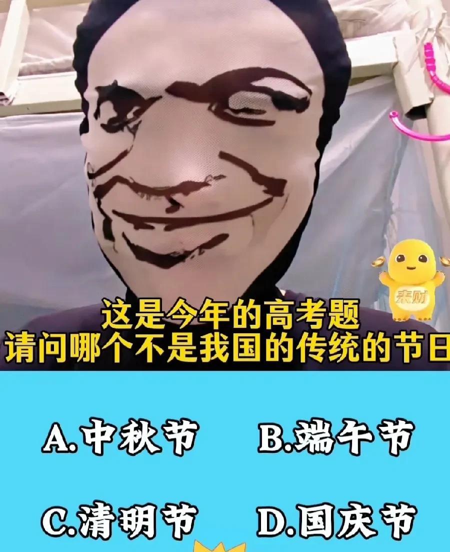 【这题太简单了！但很多人会选错】  
今年高考这道题考倒一片人：“请问哪个不是我
