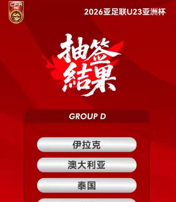 U23抽签出炉，可以说是上签，避开死亡之组，集训名单同时公布，向余望，胡荷韬缺席