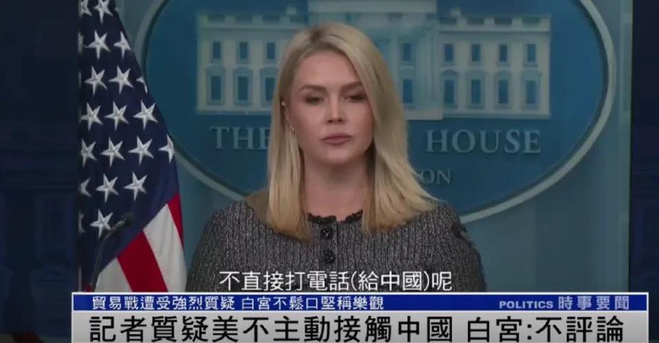 “特朗普为何不直接给中国打电话”？白宫回应后，美记者接连追问。
其实，中美这关税