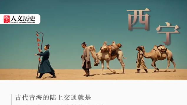 条条大路通西宁？古代的顶级交通枢纽为什么是这里？