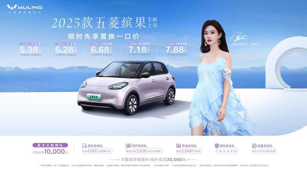 孟子义助阵五菱缤果焕新，2025款限时先享价5.68-8.28万！