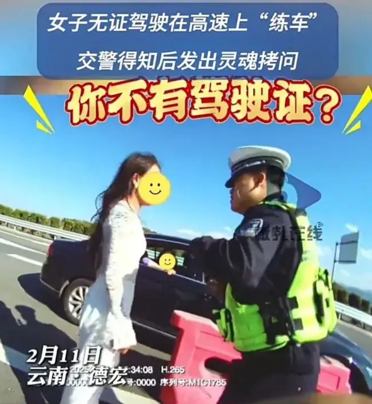 太无语了！近日，云南德宏一名女子没有驾照，却把车开上了高速公路，被巡逻交警发现后