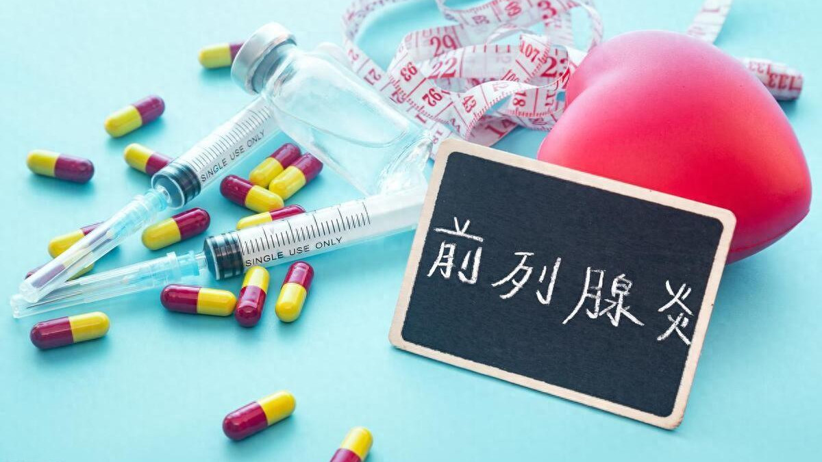 中医药治疗慢性前列腺炎有哪些优势？
