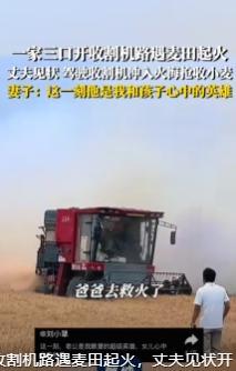 被人民日报连续表扬两天的人！山东曹县，开收割机救麦子的小伙，最好的回报来了，不是
