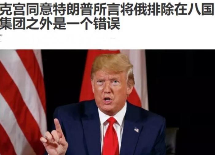快讯！快讯！
俄罗斯的表态太出乎预料了！在特朗普表示，将俄罗斯踢出G8组织是一个