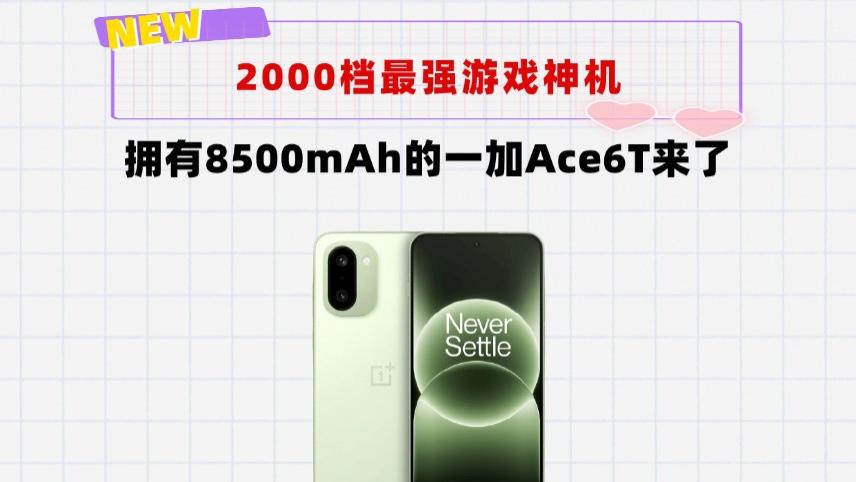 8500mAh＋骁龙8Gen5！2000档最强游戏神机一加Ace6T来了