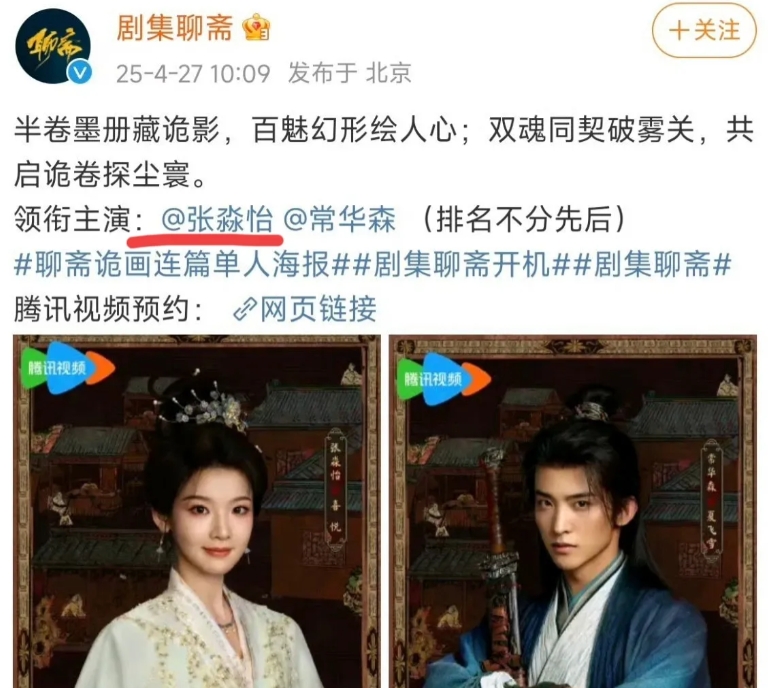 新版《聊斋》开机了[机智][机智]
女主是刚刚获得金扫帚奖的新版林黛玉，不过她的