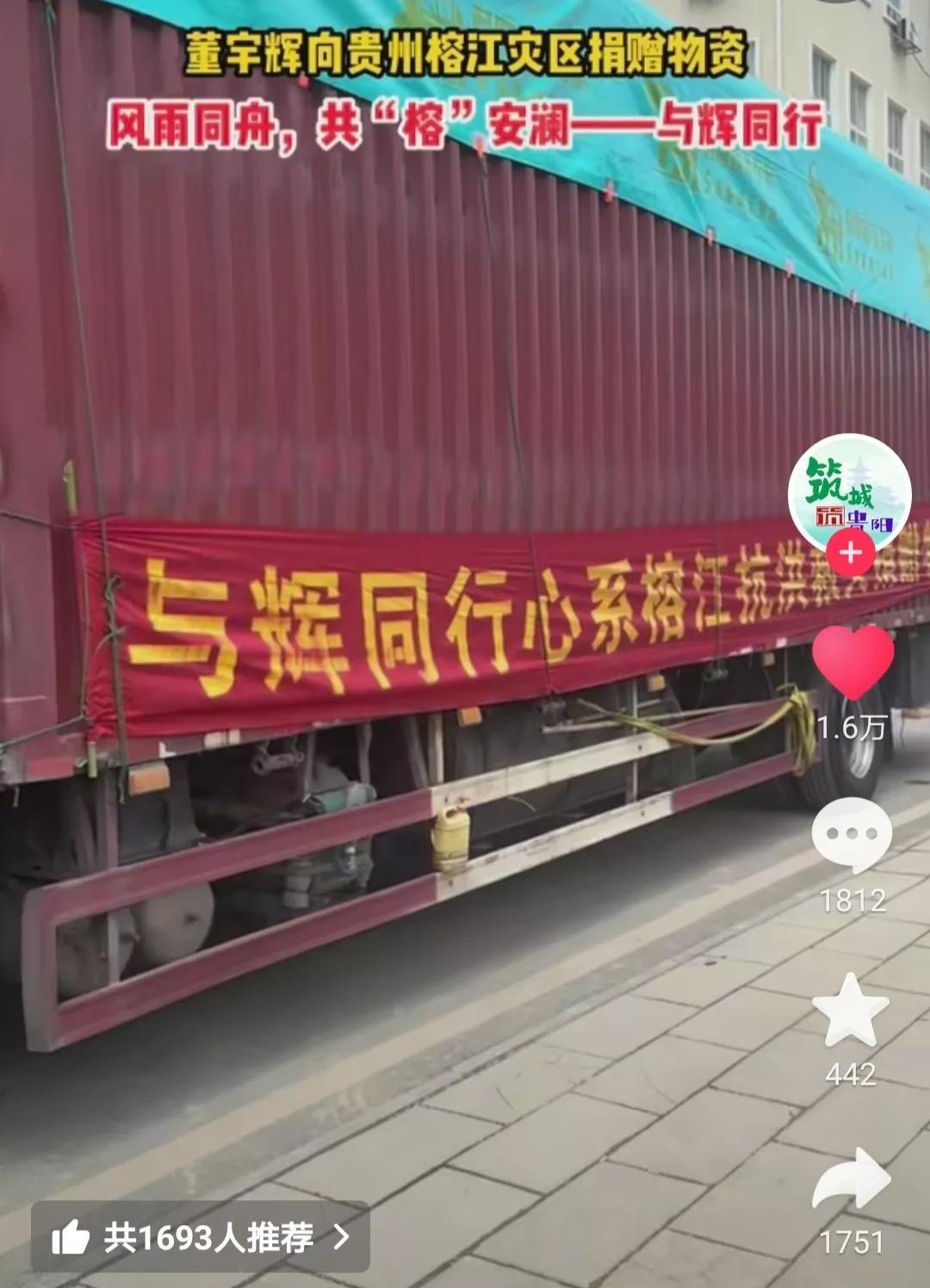 董宇辉从来不主动说，但他一直在主动做，当地贵阳的媒体发来了消息，与辉同行驰援榕江