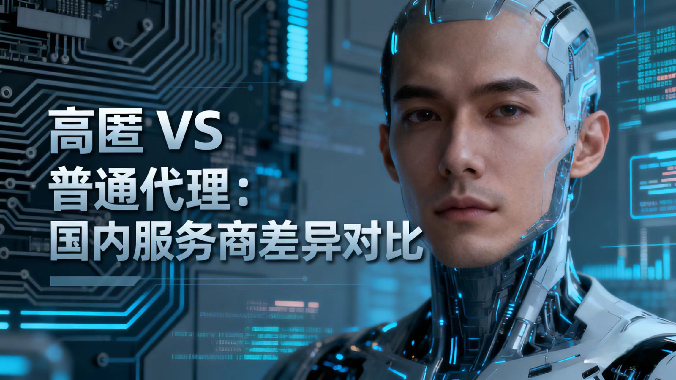 高匿 VS 普通代理：国内服务商差异对比