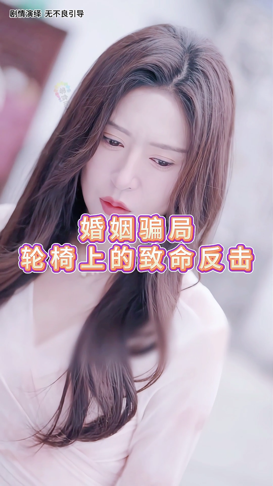 假结婚真夺产？残夫觉醒《二进制心碎》2