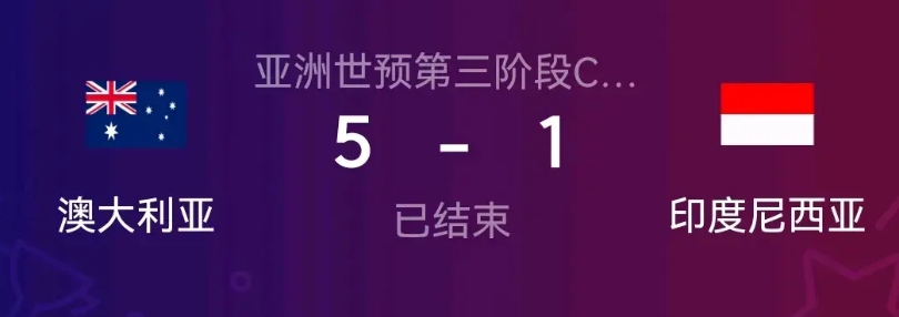 国足坐收鸡肋之利！印度尼西亚输球排名依然压国足，澳大利亚5：1胜印尼巩固小组第二
