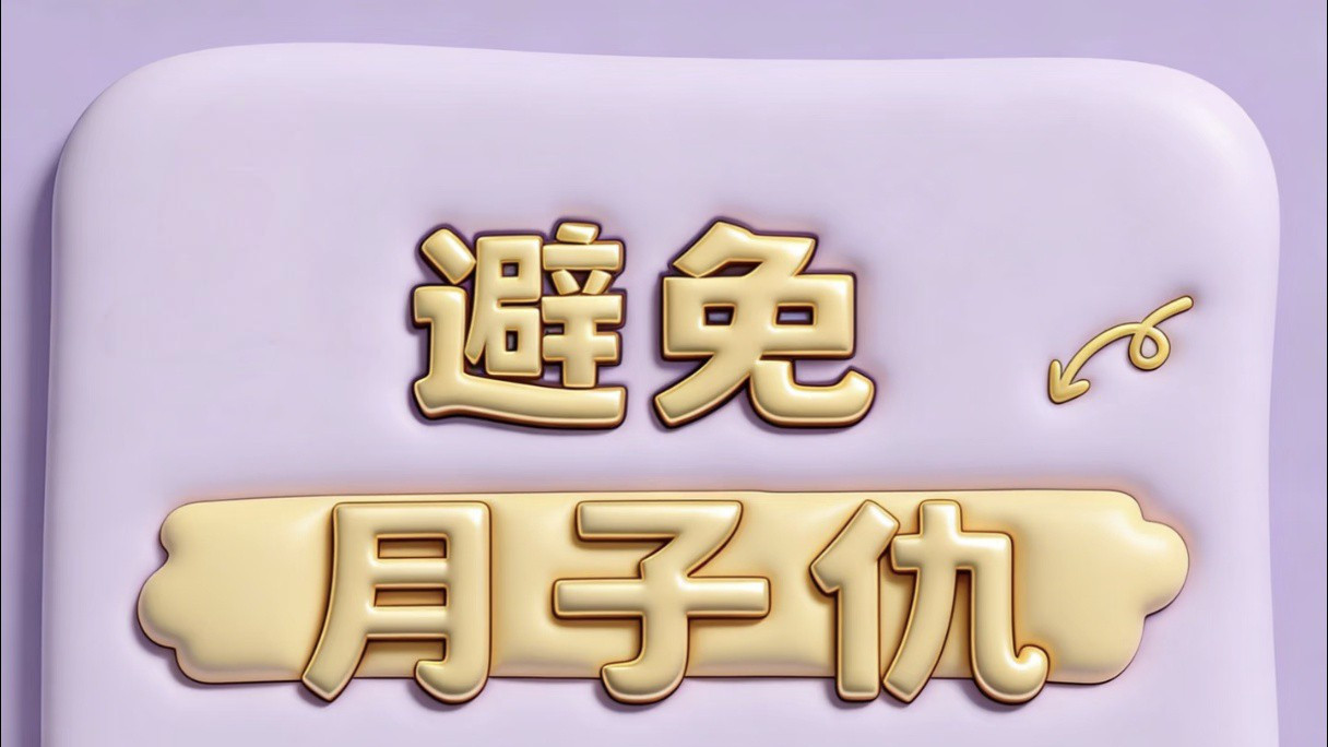避免月子仇，提前和老公沟通好这6件事情