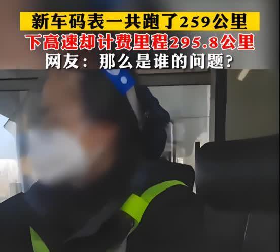 2023年，安徽一男子开新车回家，下高速时觉着收费高了。收费员说：您这车在高速跑