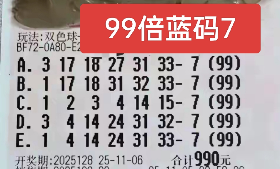 双色球25128期晒票，单注99倍蓝码1和7奇数